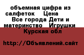 объемная цифра из салфеток  › Цена ­ 200 - Все города Дети и материнство » Игрушки   . Курская обл.